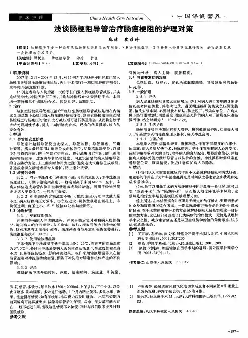 浅谈肠梗阻导管治疗肠癌梗阻的护理对策