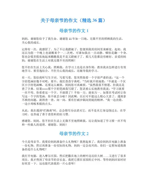 关于母亲节的作文(精选36篇)
