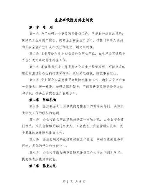 企业事故隐患排查制度(4篇)