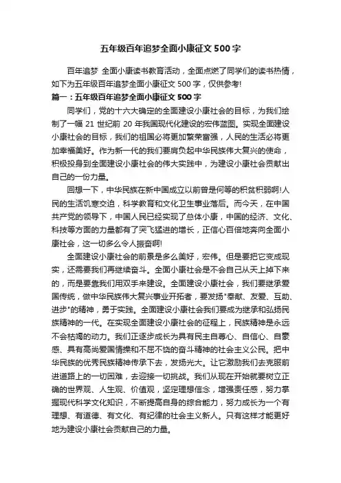 五年级百年追梦全面小康征文500字