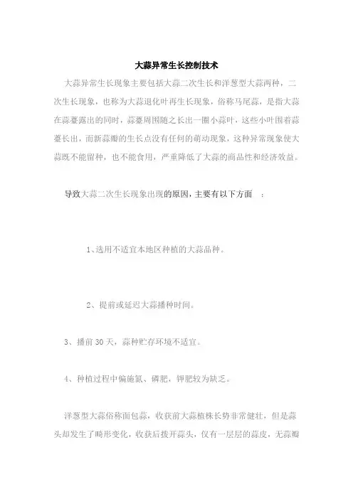 大蒜异常生长控制技术