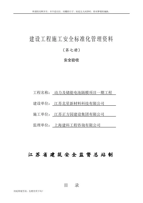 (新)江苏省建设工程施工安全标准化管理资料第7册(2017版)