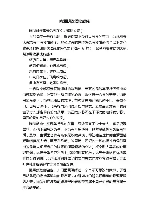 陶渊明饮酒读后感范文（精选6篇）