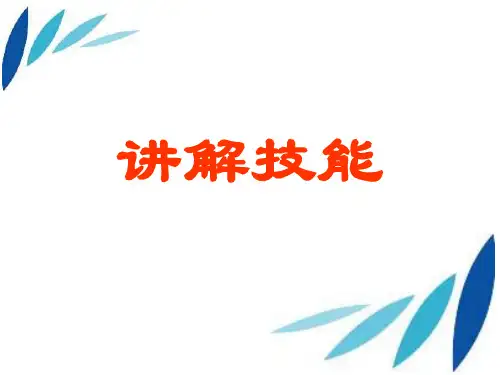 讲解技能