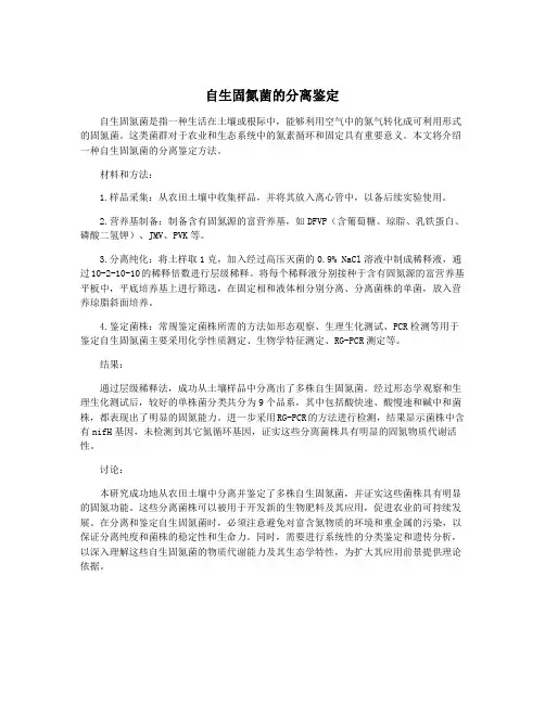 自生固氮菌的分离鉴定