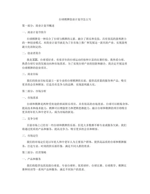 台球棋牌创业计划书怎么写