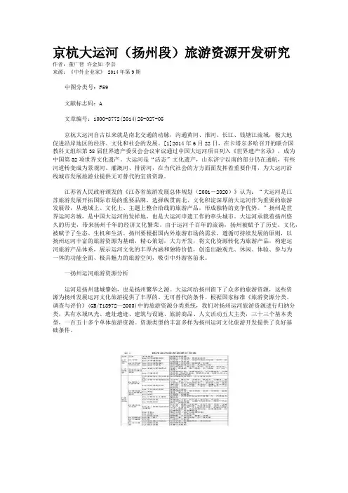 京杭大运河（扬州段）旅游资源开发研究