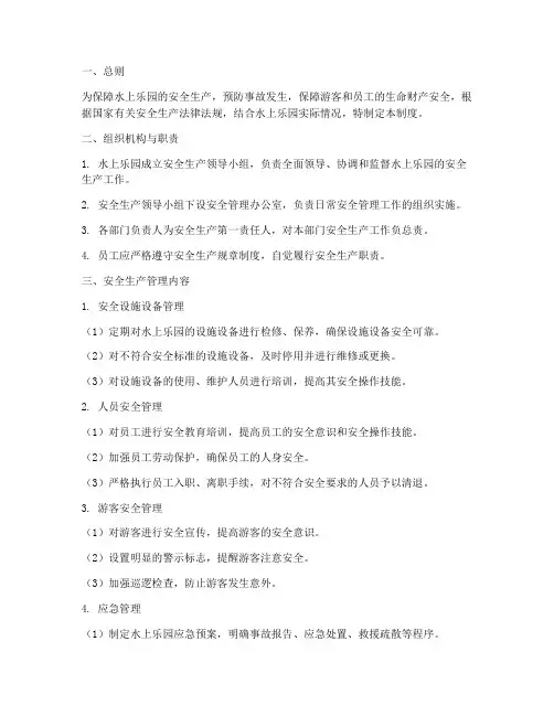 水上乐园安全生产管理制度