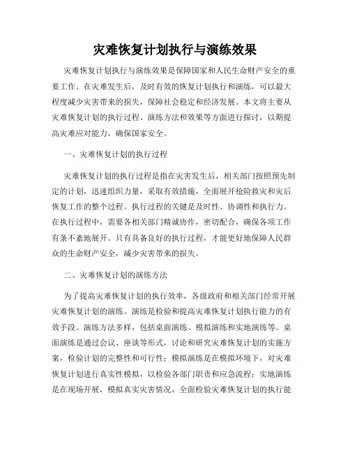 灾难恢复计划执行与演练效果