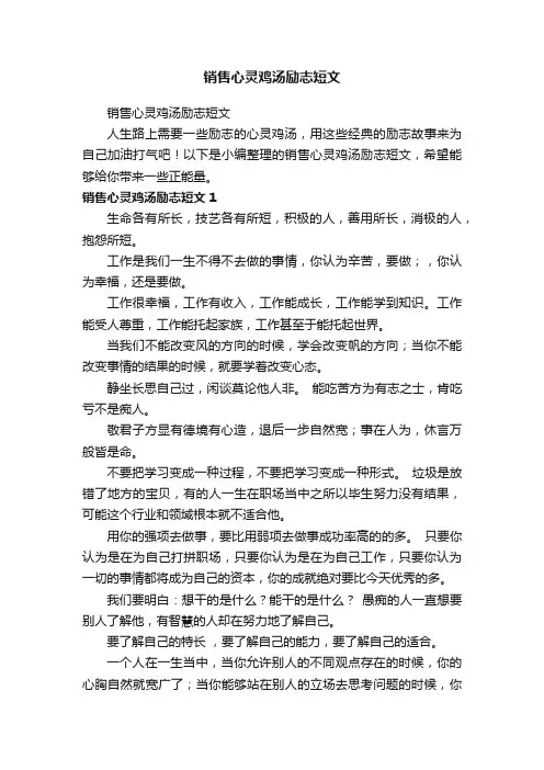 销售心灵鸡汤励志短文