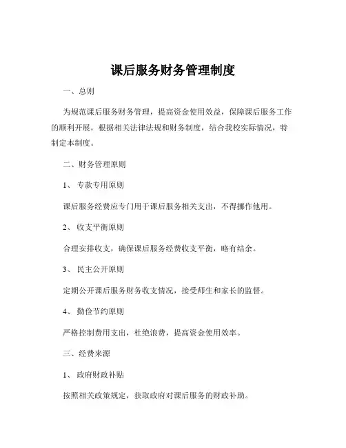 课后服务财务管理制度