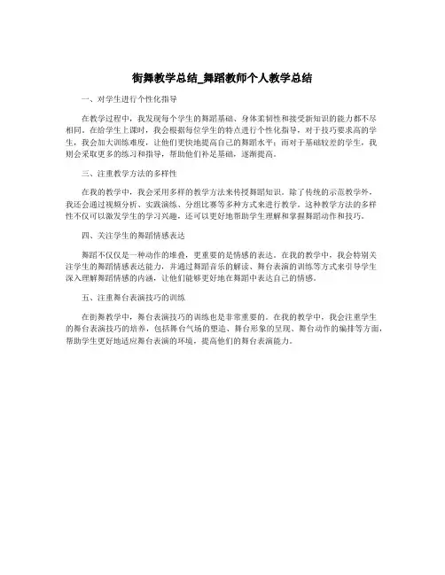 街舞教学总结_舞蹈教师个人教学总结