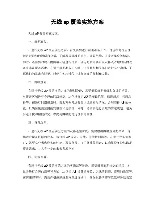 无线ap覆盖实施方案