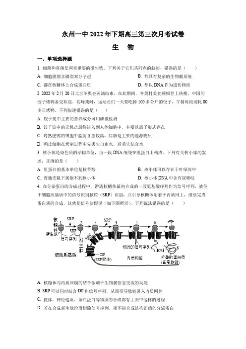 湖南省永州市一中2022-2023学年高三上学期第三次月考生物试题(原卷版)