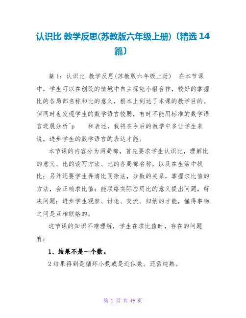 认识比 教学反思(苏教版六年级上册)(精选14篇)
