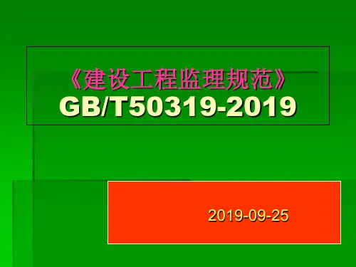 建设工程监理规范2019版-精选文档ppt课件