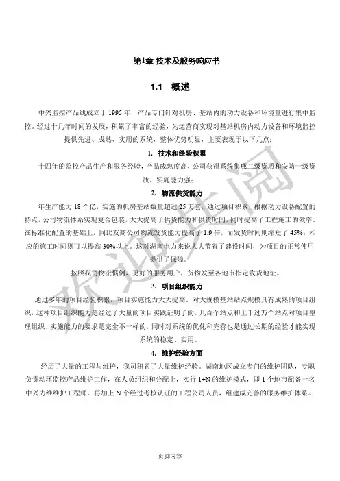 技术经验服务响应文件