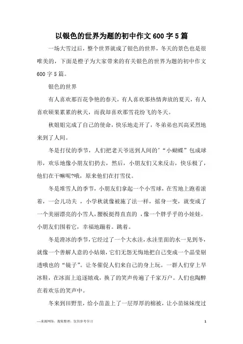 以银色的世界为题的初中作文600字5篇
