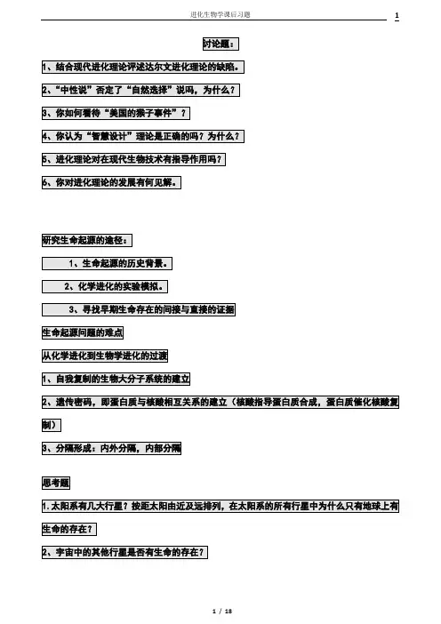 进化生物学---课后答案 (1)
