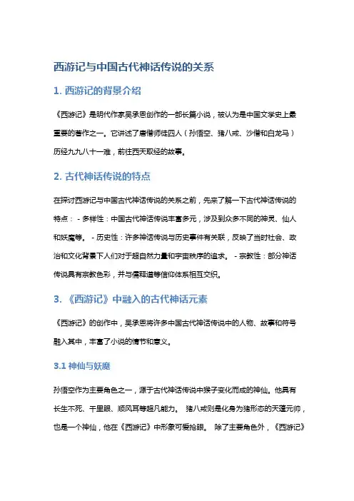 《西游记》与中国古代神话传说的关系