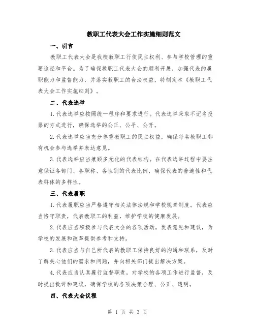 教职工代表大会工作实施细则范文