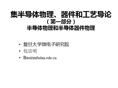 复旦大学(微电子)半导体器件第二章平衡载流子-PPT课件