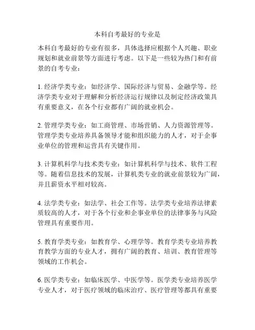 本科自考最好的专业是