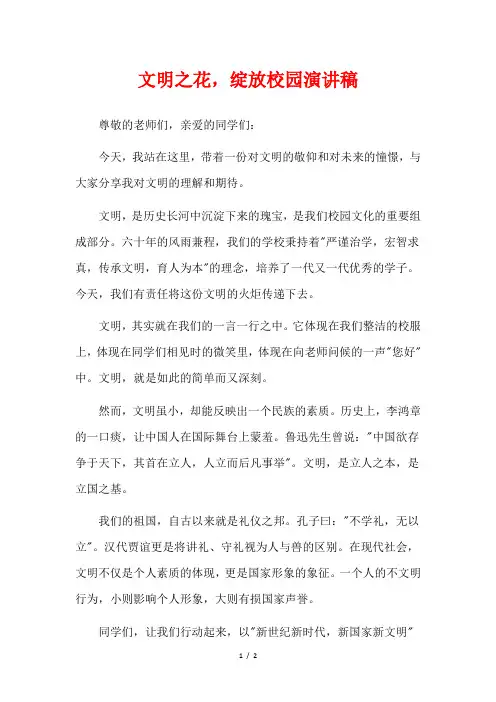 文明之花,绽放校园演讲稿