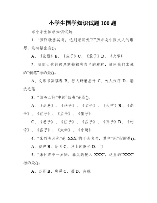 小学生国学知识试题100题