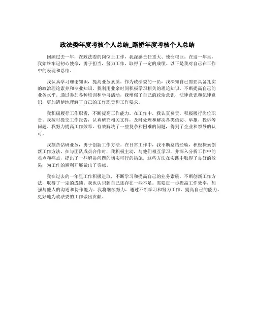 政法委年度考核个人总结_路桥年度考核个人总结