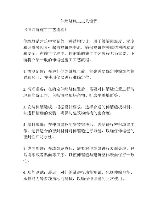 伸缩缝施工工艺流程