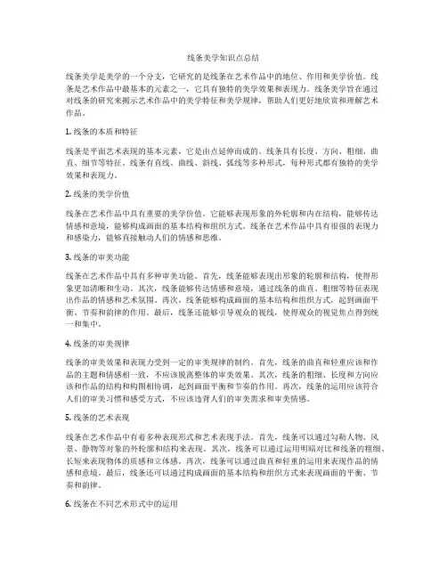 线条美学知识点总结