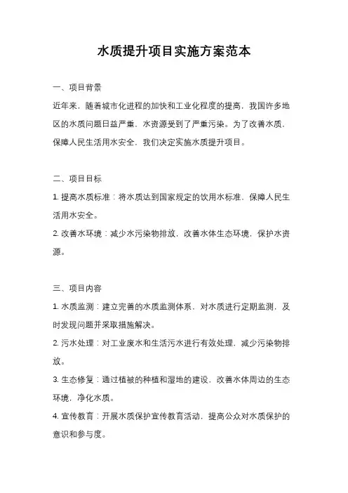 水质提升项目实施方案范本