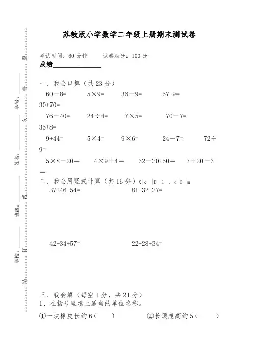 苏教版小学数学二年级上册期末测试卷(优品密卷)