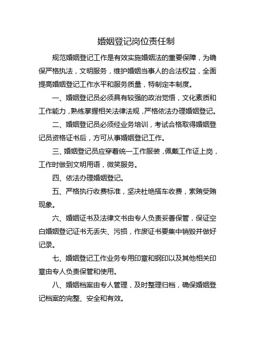 婚姻登记岗位责任制制度汇编