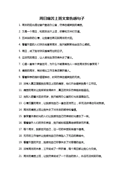 周日痛苦上班文案伤感句子