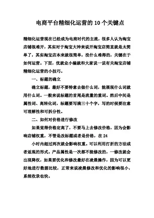 电商平台精细化运营的10个关键点