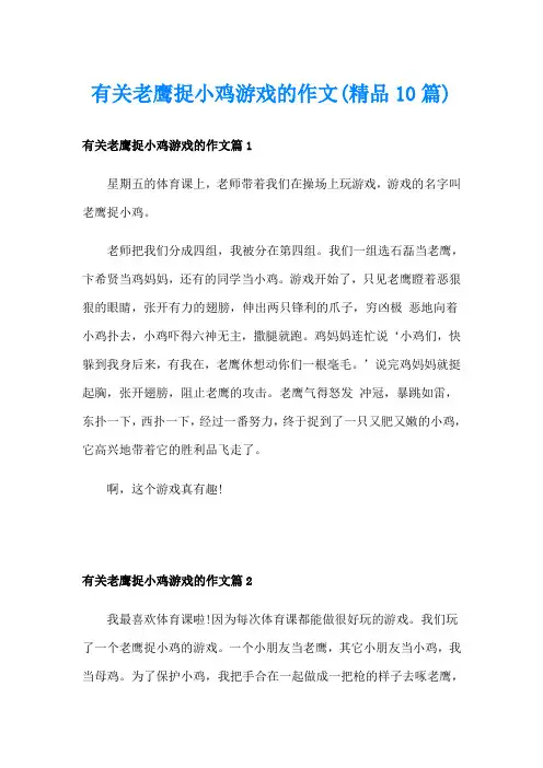 有关老鹰捉小鸡游戏的作文(精品10篇)