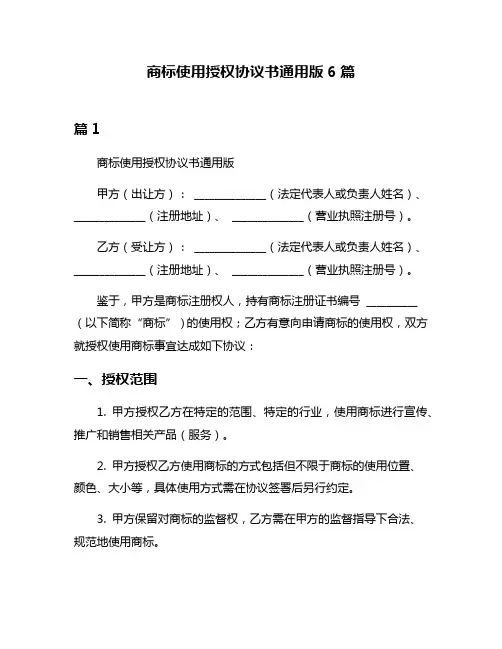 商标使用授权协议书通用版6篇