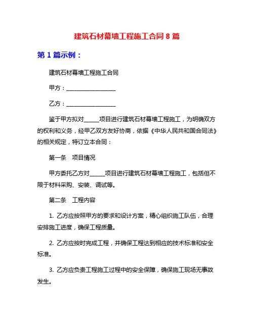建筑石材幕墙工程施工合同8篇