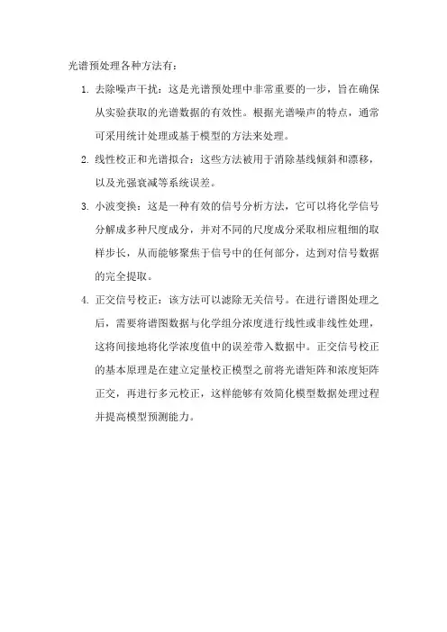 光谱预处理各种方法