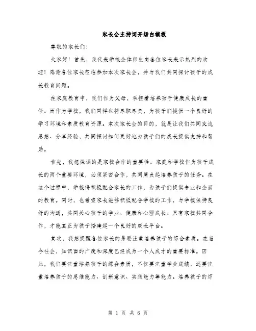 家长会主持词开场白模板（三篇）