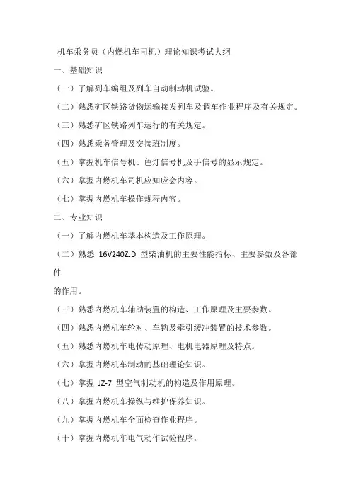 机车乘务员(内燃机车司机)理论知识考试大纲