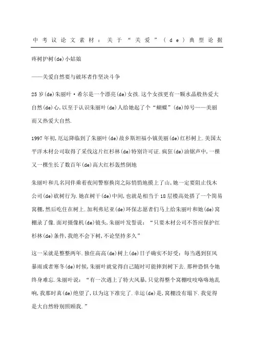 中考议论文素材：关于关爱的典型论据