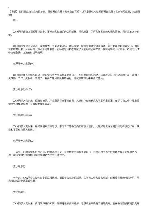 预备党员考察表填写范例【三篇】
