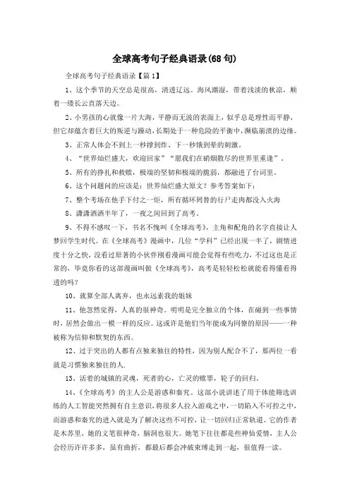 全球高考句子经典语录(68句)