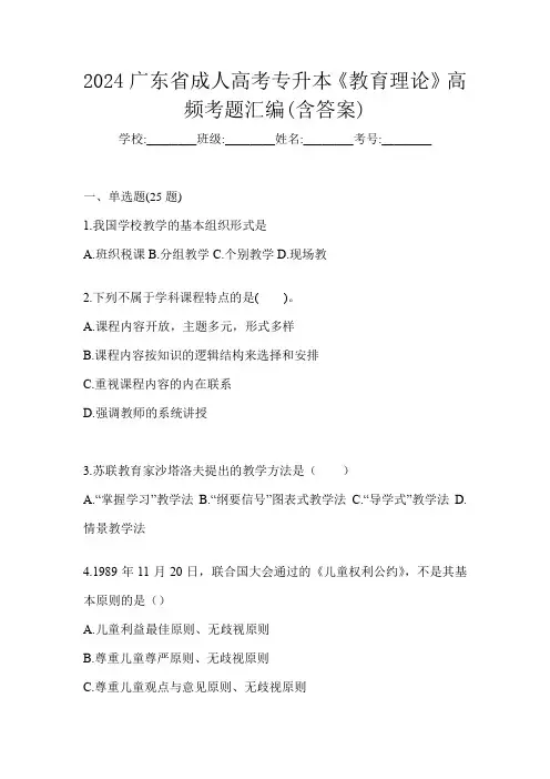 2024广东省成人高考专升本《教育理论》高频考题汇编(含答案)