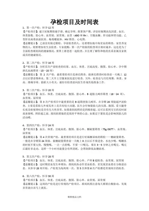 孕检项目及时间表