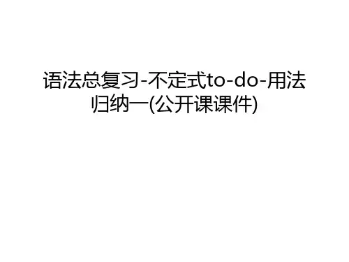 【资料】语法总复习-不定式to-do-用法归纳一(公开课课件)汇编