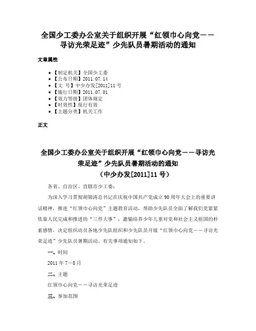 全国少工委办公室关于组织开展“红领巾心向党－－寻访光荣足迹”少先队员暑期活动的通知